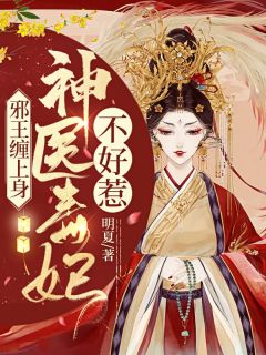 畅读佳作推荐宠妾灭妻？高冷权臣他以妾为妻
