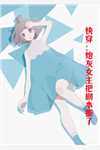 《青楼女子要从良，侯爷首辅请靠边全文》赵宜宁李世则_(青楼女子要从良，侯爷首辅请靠边全文)全集在线阅读