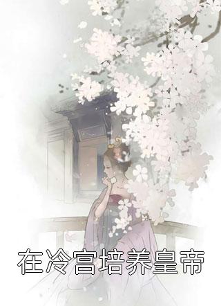 精选篇章系统：太子别怕，我来给你生娃了