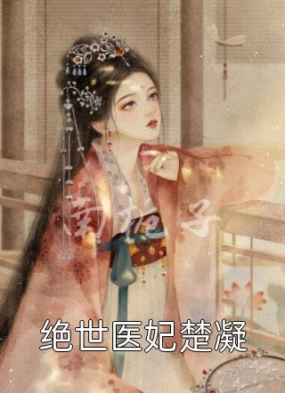 穿越后，我把仙界美女都谈了个遍完整版