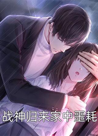真千金穿书后，小白花黑化成了姐控畅读精品小说
