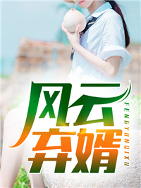 畅销巨作重生后我成了护夫狂魔