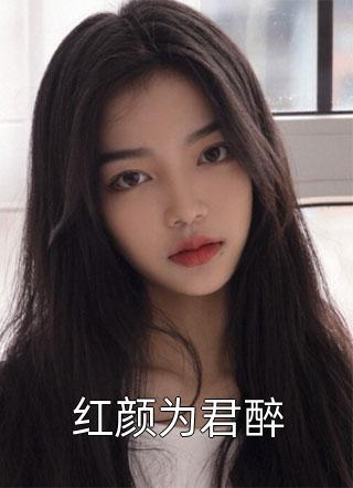 畅读全文版庶女身娇体软，一路宅斗上位