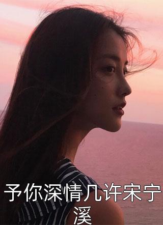 顶级鉴情师：风情浪子他沦陷了无删减