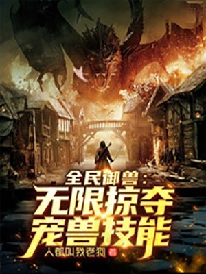 前世放火烧我，今世还想娶我为妻？结局