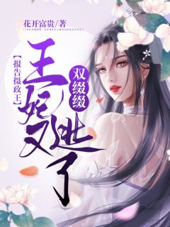 王爷别虐了，花魁她已有夫君了全本阅读