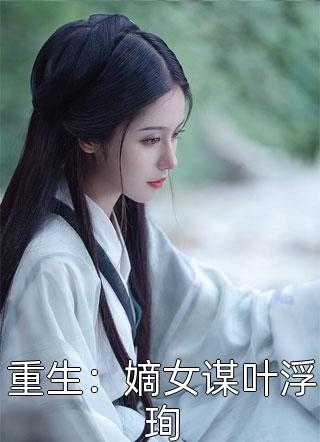 女配觉醒：她成了第一女首富全文畅读
