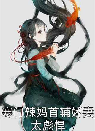 王妃快跑，晋王他心眼超多！