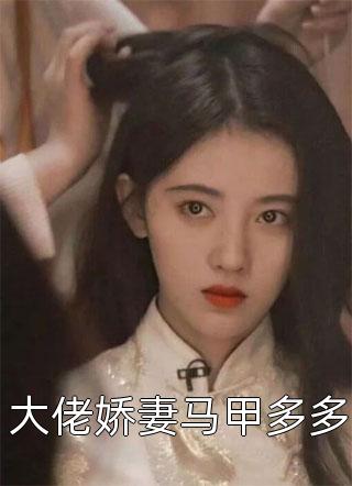 先婚后爱：高冷军官他又沦陷了全文阅读