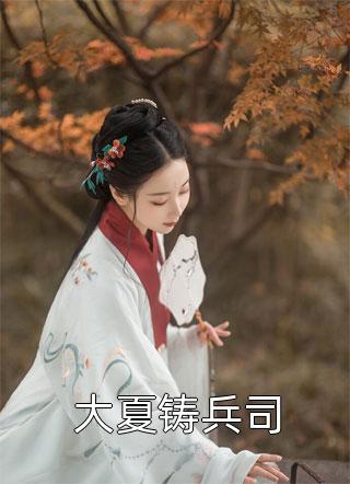 折磨三年归国，丞相哭红眼小说全文