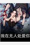 理智点，嫁给我！
