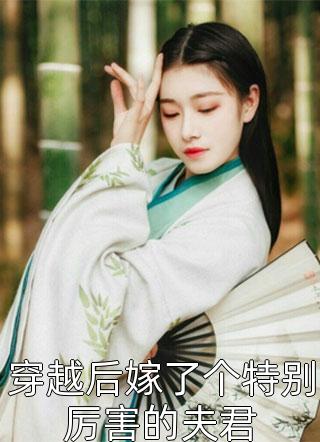 夫君独宠外室？我转身出府嫁反派全文