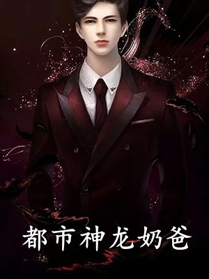 全章节将门王妃：摄政王的掌中娇太魅