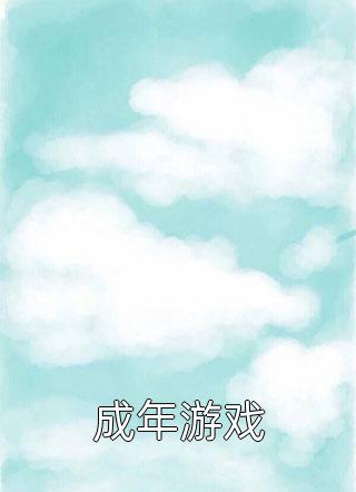 畅销书籍娃娃亲被退，我转头嫁给港城霸总