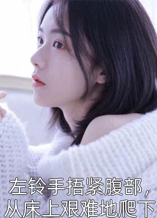 救命啊！我穿成未来被杀的反派继父大结局