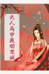 精品推介捡来的小团子是神级锦鲤
