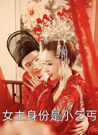 重生清醒后，真千金一路高升全文