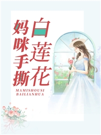 穿越神综世界，他要推演大道悟神通全本小说
