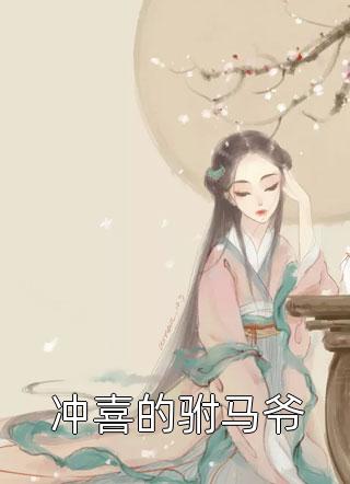 渣男嫌我不能生，我转身嫁了亿万总裁全文