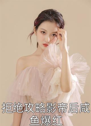 畅销小说推荐重生末世：空间在手，主打一个躺平
