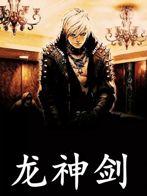 精修版武魂：开局一滴至尊龙血
