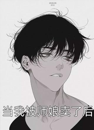 沉寂十年后，我无敌，你随意！精品小说