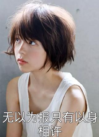 重生：那个偏执鬼对我爱之入骨畅销巨作