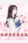 穿书被读心，炮灰家族因我改命