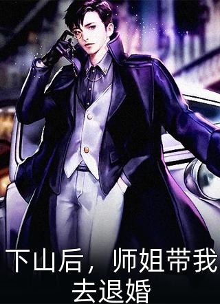 畅销巨著称霸娱乐圈：从踹了势利男友开始
