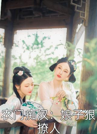 父亲的金丝雀死后，他一心想让我陪葬全本阅读