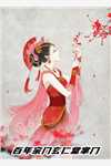 全文章节穿越古代成美人，靠生子宠冠后宫