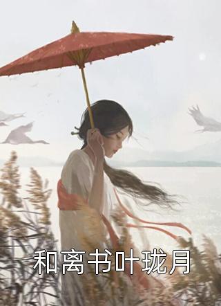 撩惹京圈太子爷失败，我嫁给他爸完整作品阅读