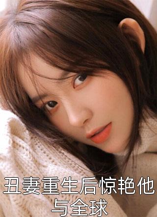 畅读精品嫡女谋：我只是个娇弱的小团宠
