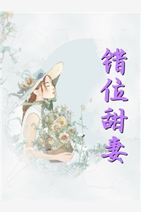 畅读佳作军爷，自闭症娇妻是科研巨能