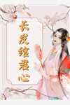 陛下小心！钓系美人又装小白兔了全集小说