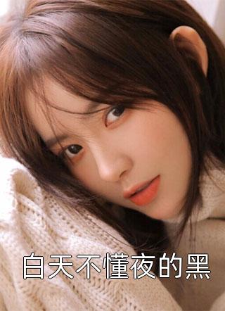 撞破上司秘密后，他一路高升精品推荐