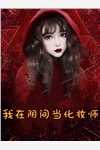 穿越隋唐：开局修炼怪力乱神术完整版