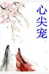 小夫人一身反骨，大叔乖乖臣服