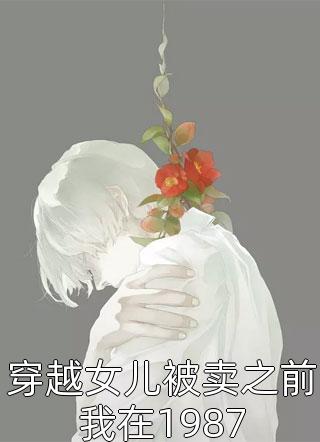 全本阅读重生后，我靠前世记忆投资赢麻了