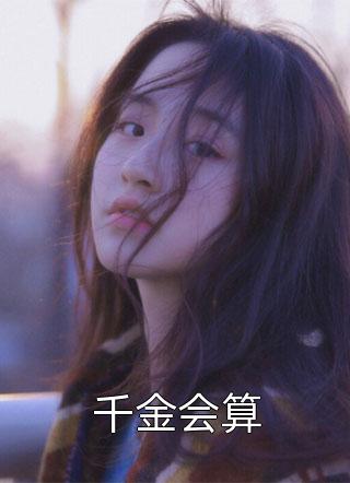 离婚如重生，她带着千亿资产飒爆了