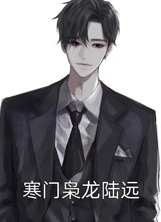 闪婚：糙汉老公竟是豪门继承人精修版