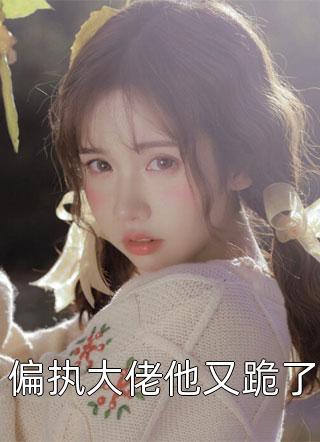 反派大佬的马甲个个很凶残精品全篇