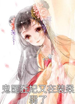 在荒年，我靠赶海发家致富！长篇小说