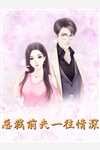追妻攻略：京太马甲掉一地