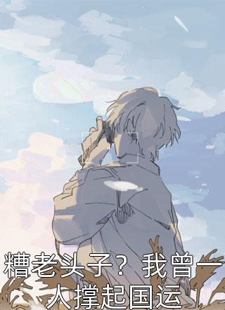 农门长女：这个田我种定了！全文