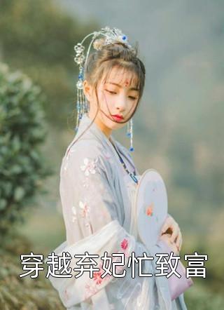 六零：迎娶科研大佬后，他赢麻了