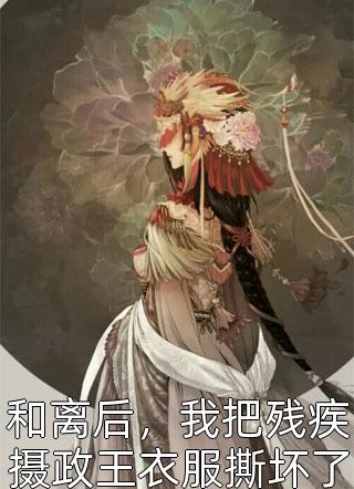 命运翻转，她成了王爷的小娇妻畅读全文版