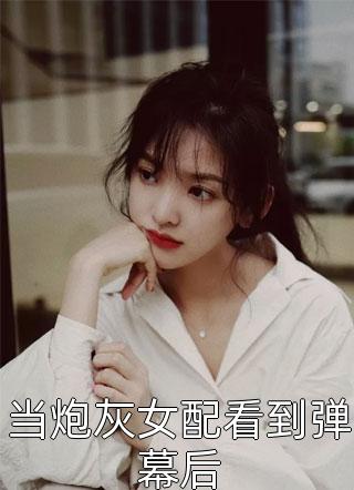 我的直播通仙界长篇小说