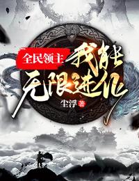 完整文集开启系统后，我靠武学国术无敌了