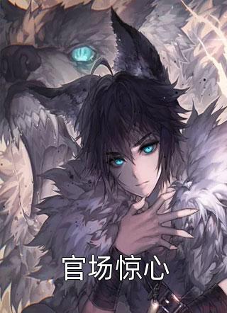 小白花与总裁决裂后，他后悔疯了热门小说